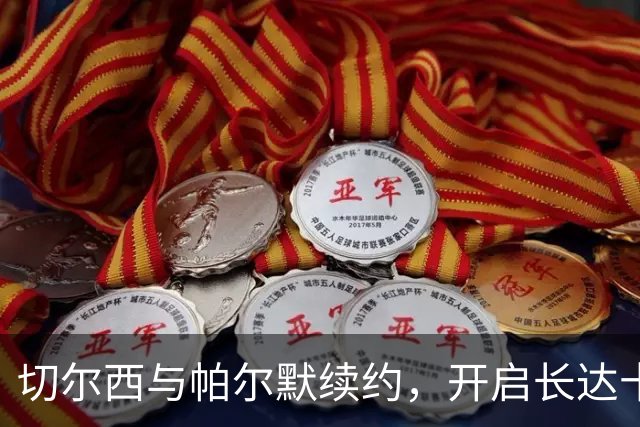 切尔西与帕尔默续约，开启长达十年的进攻盛宴！