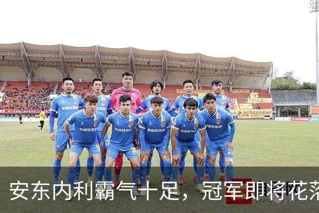 安东内利霸气十足，冠军即将花落他家！
