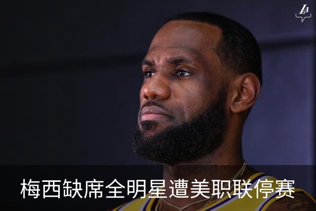 梅西缺席全明星遭美职联停赛