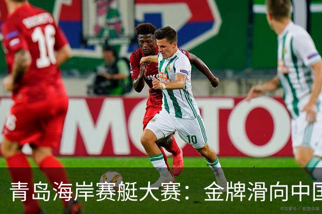 青岛海岸赛艇大赛：金牌滑向中国，尽显英雄本色！