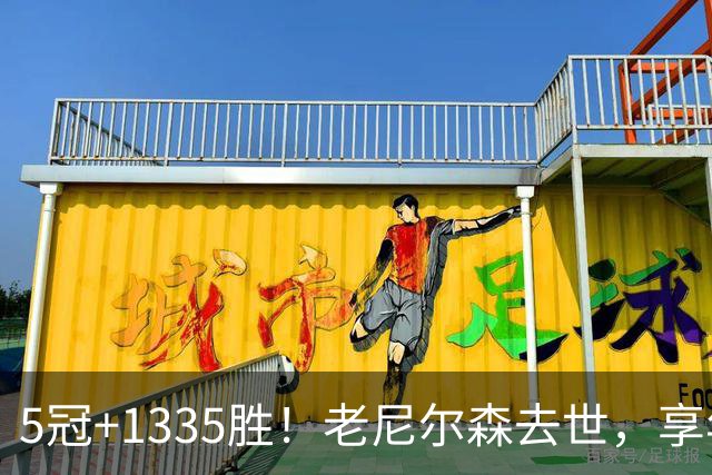 5冠+1335胜！老尼尔森去世，享年86岁，整个NBA陷入悲痛之中
