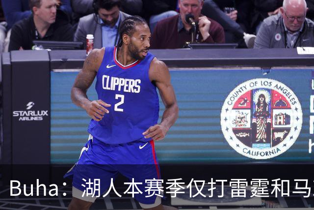 Buha：湖人本赛季仅打雷霆和马刺各三次 这算是赛程上的利好