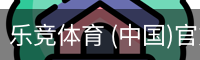 乐竞体育